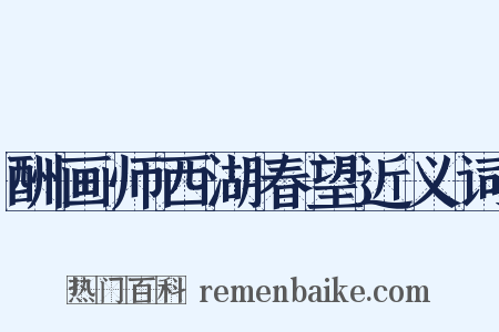 酬画师西湖春望近义词是什么意思的图片